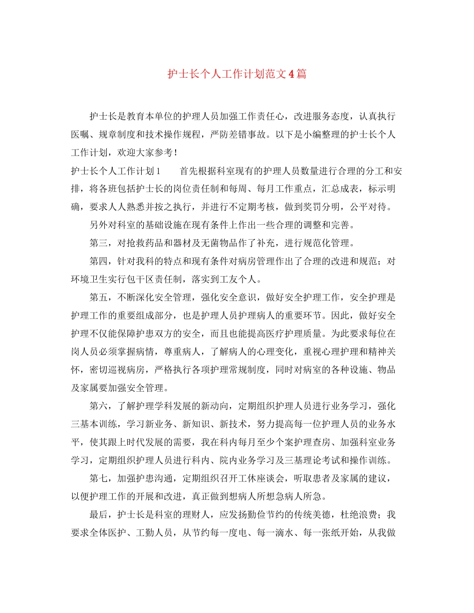 护士长个人工作计划范文4篇_第1页