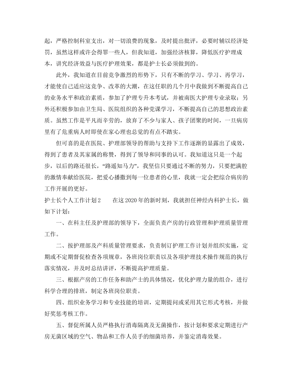 护士长个人工作计划范文4篇_第2页