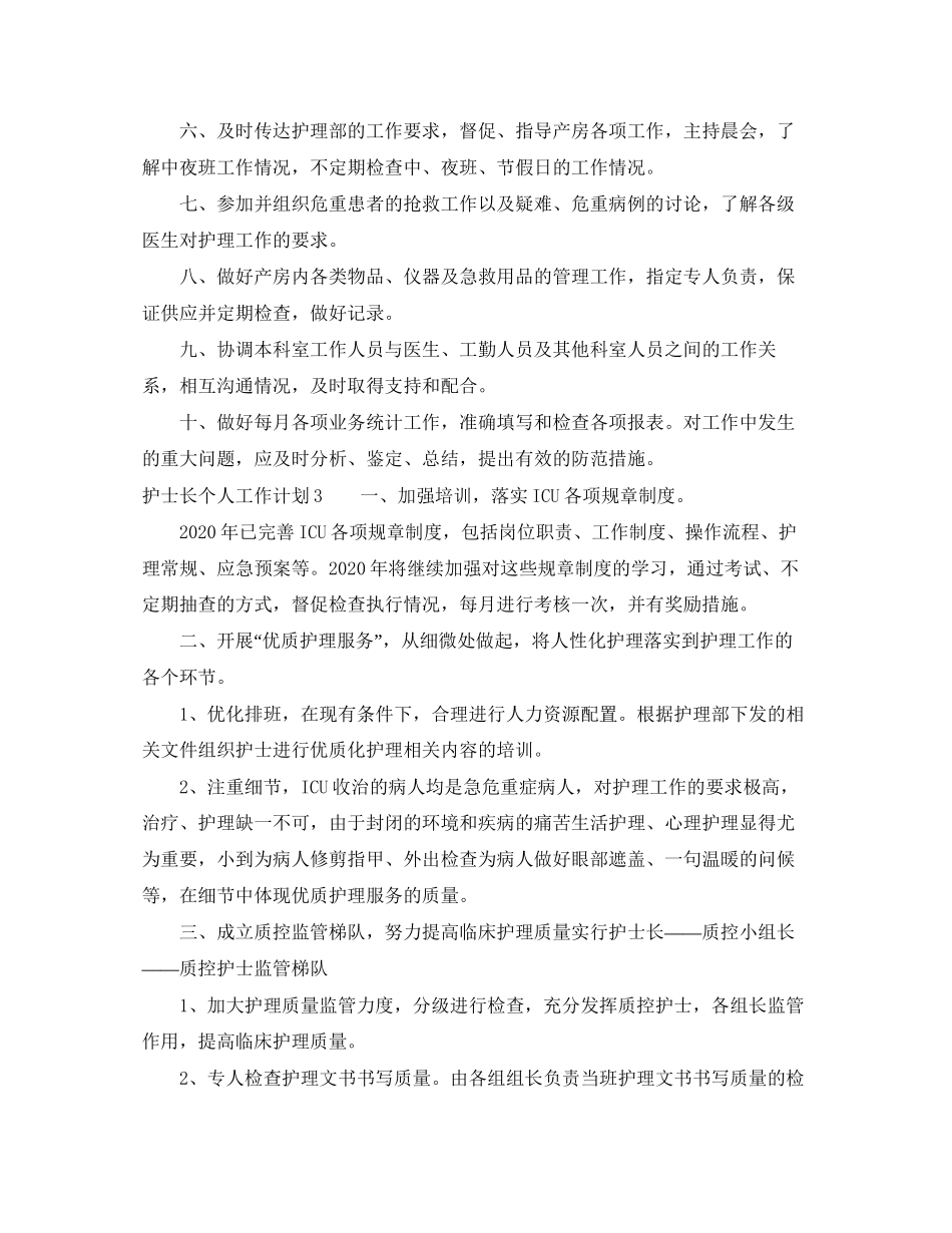 护士长个人工作计划范文4篇_第3页