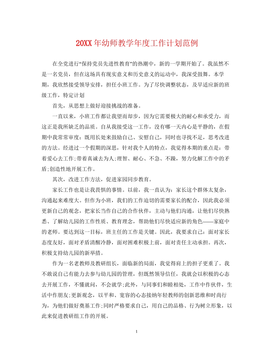 幼师教学年度工作计划范例2_第1页