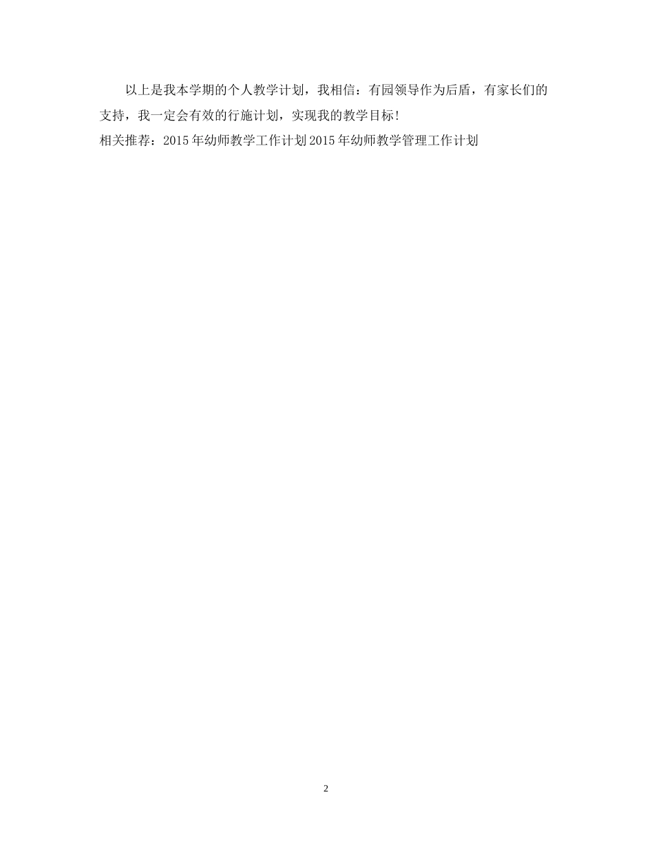 幼师教学年度工作计划范例2_第2页