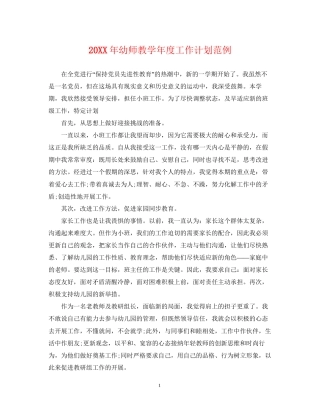 幼师教学年度工作计划范例2