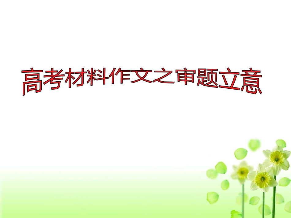 2015材料作文审题立意(谭)_第1页