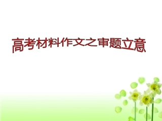 2015材料作文审题立意(谭)