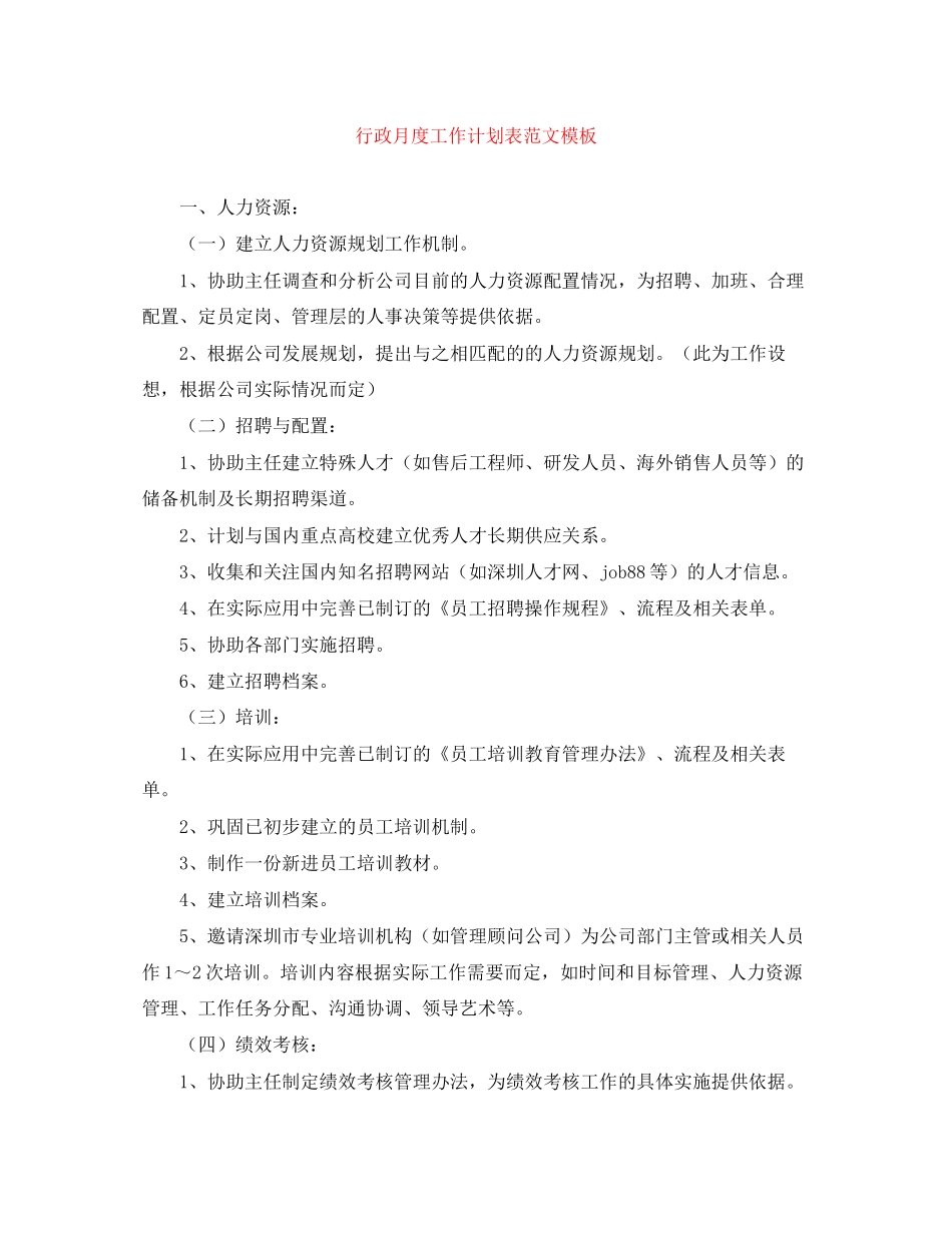 行政月度工作计划表范文模板_第1页