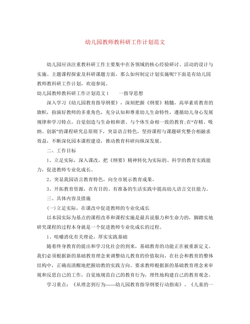 幼儿园教师教科研工作计划范文_第1页