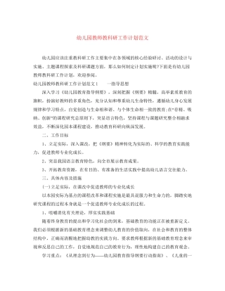 幼儿园教师教科研工作计划范文