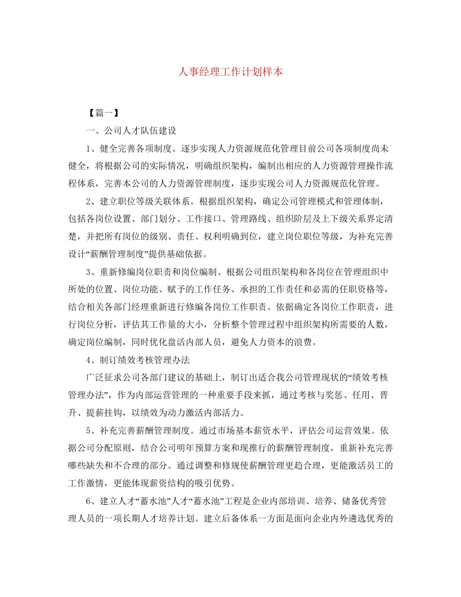 人事经理工作计划样本_第1页