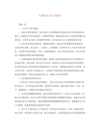 人事经理工作计划样本
