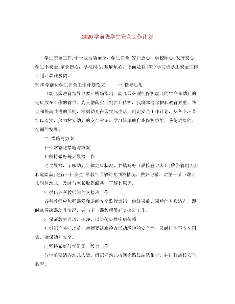 学前班学生安全工作计划_第1页