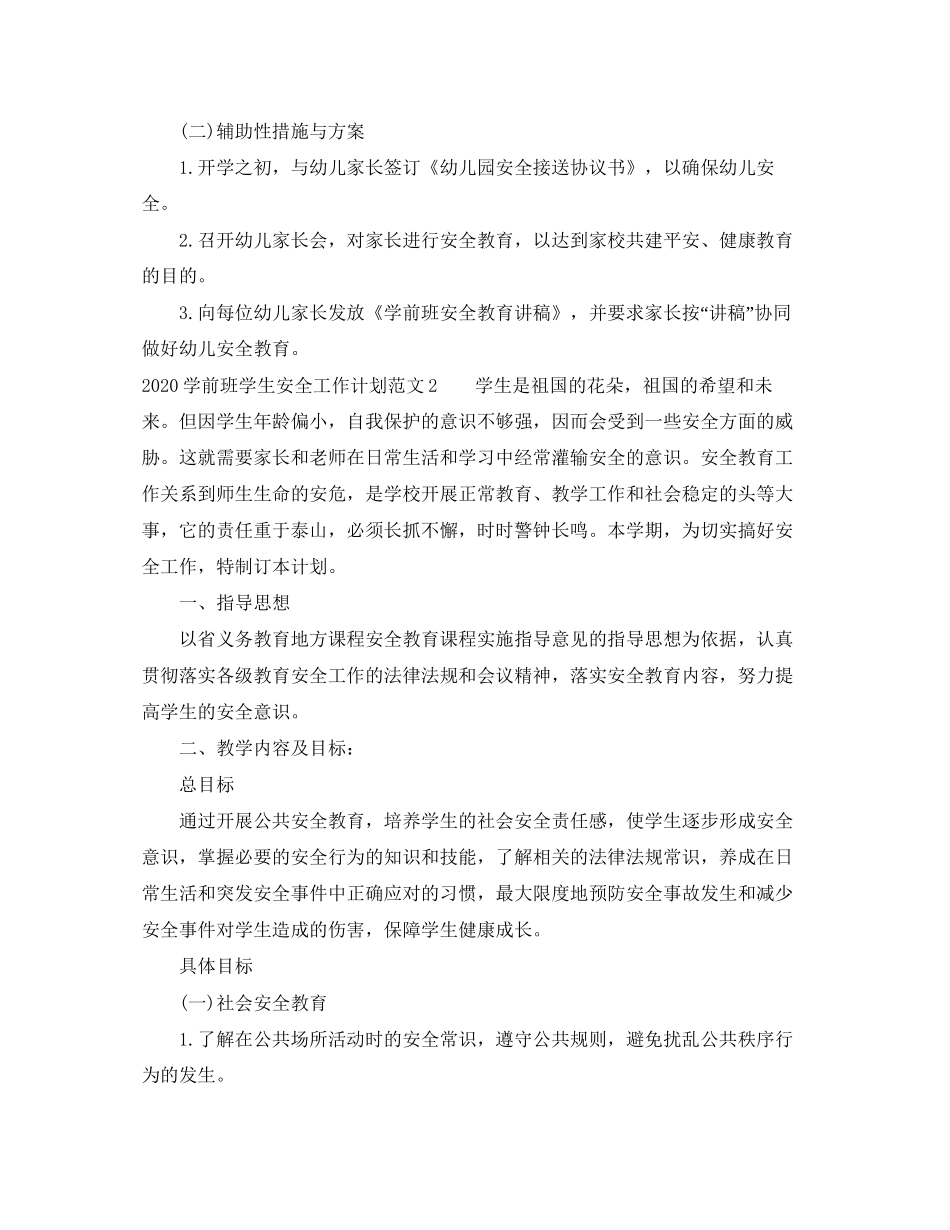 学前班学生安全工作计划_第2页