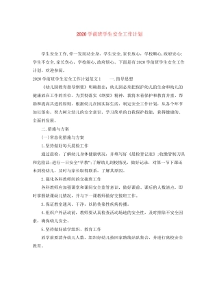 学前班学生安全工作计划