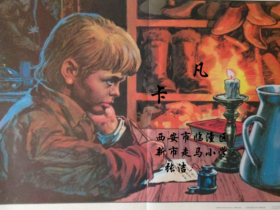 《凡卡》PPT课件 (3)_第1页