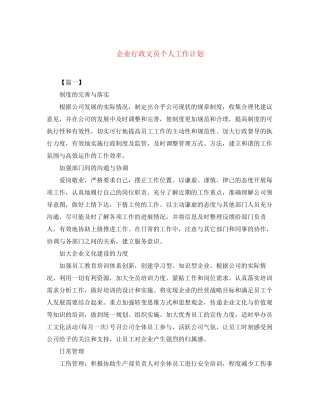 企业行政文员个人工作计划