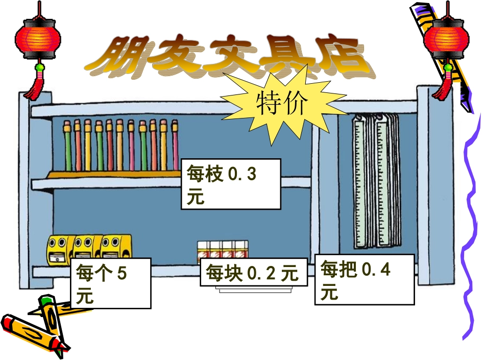 _小数乘法(北师大版)_第2页
