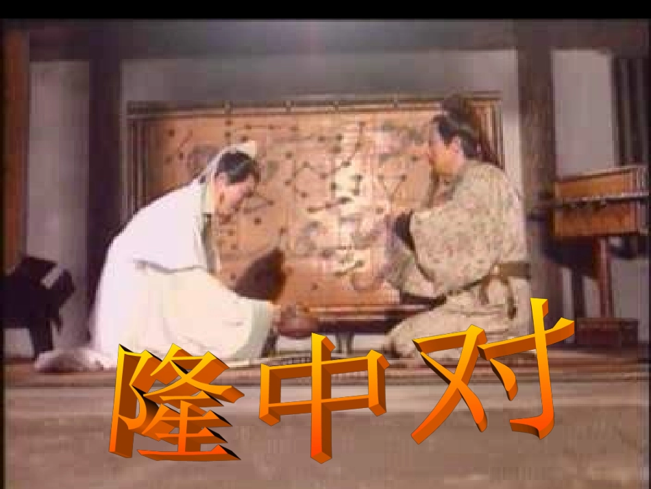 《隆中对》课件__第1页