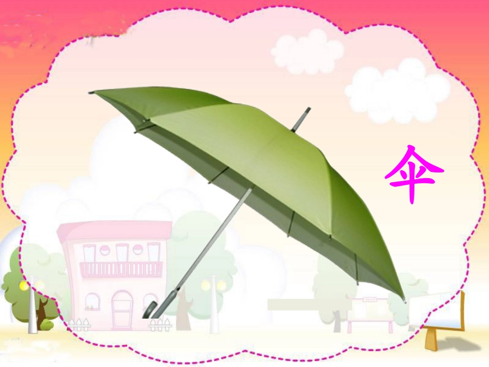 《倾斜的伞》课件_第2页