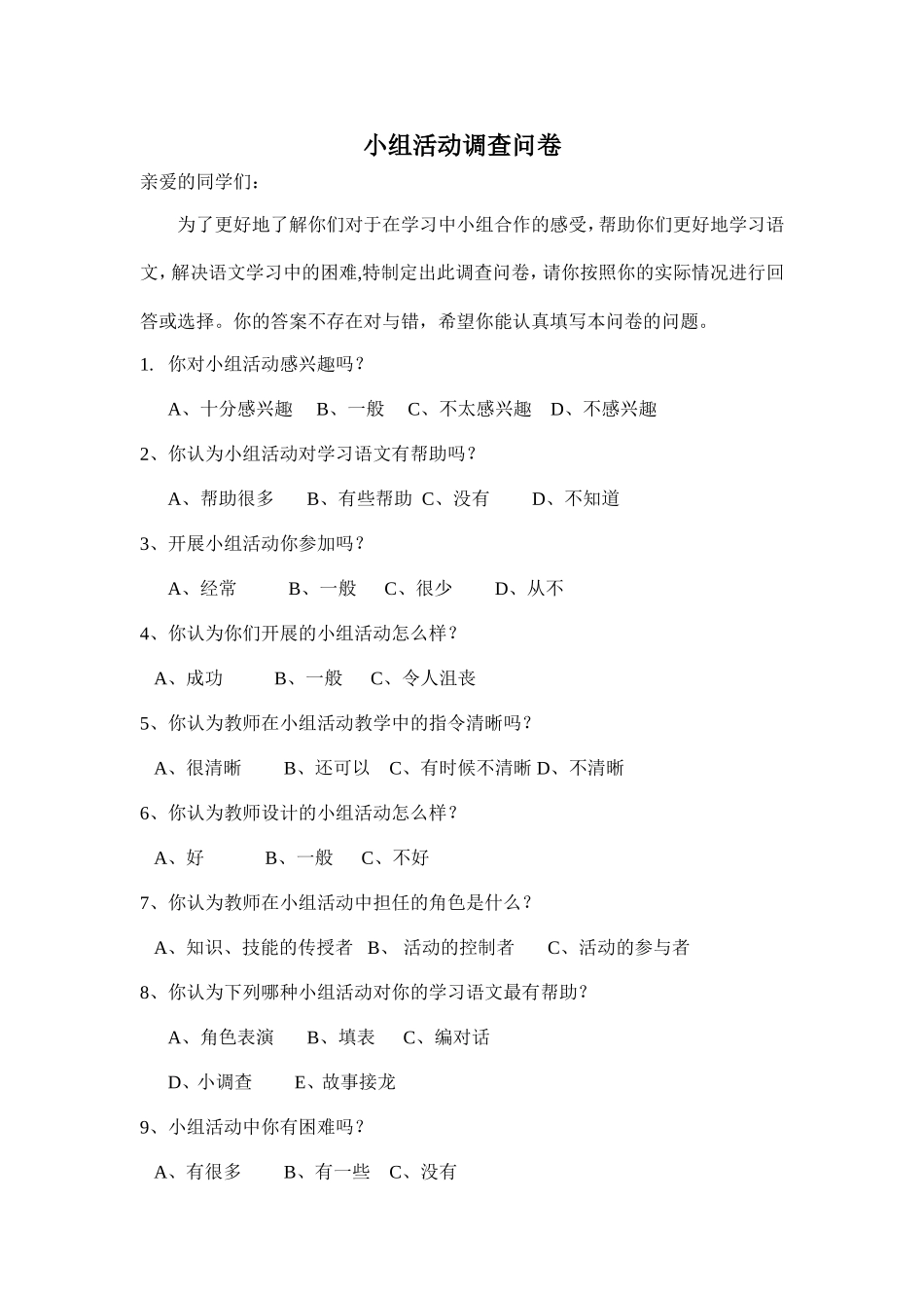 小组活动调查问卷_第1页