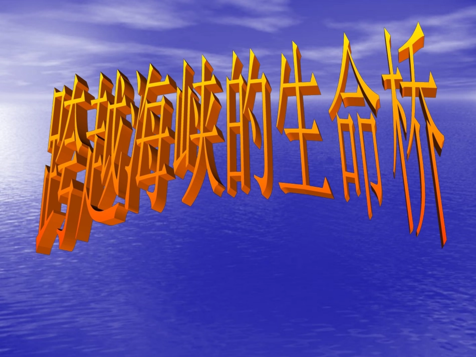 跨越海峡的生命桥第二课时_第1页