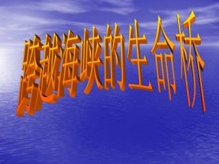 跨越海峡的生命桥第二课时