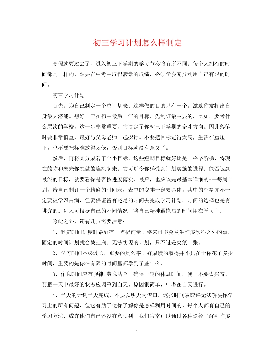 初三学习计划怎么样制定_第1页
