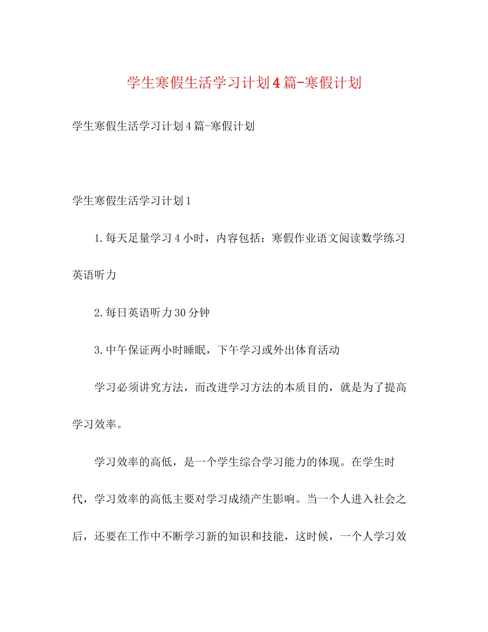 学生寒假生活学习计划4篇寒假计划_第1页