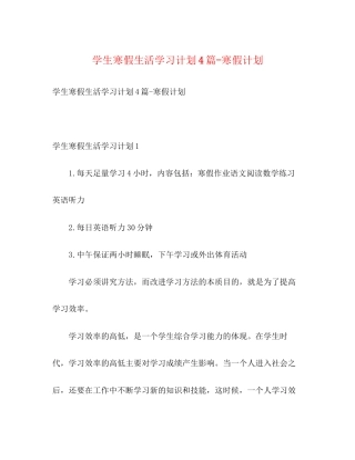 学生寒假生活学习计划4篇寒假计划