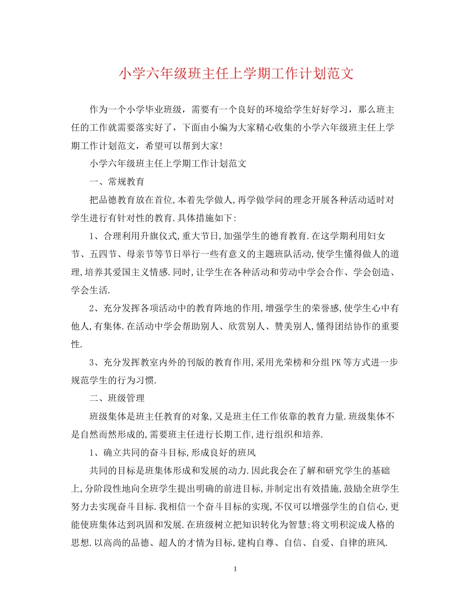 小学六年级班主任上学期工作计划范文2_第1页