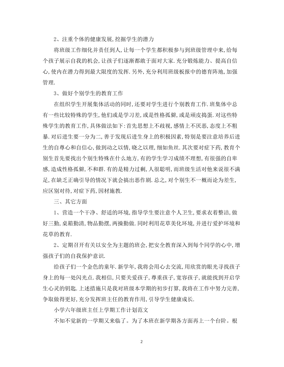 小学六年级班主任上学期工作计划范文2_第2页
