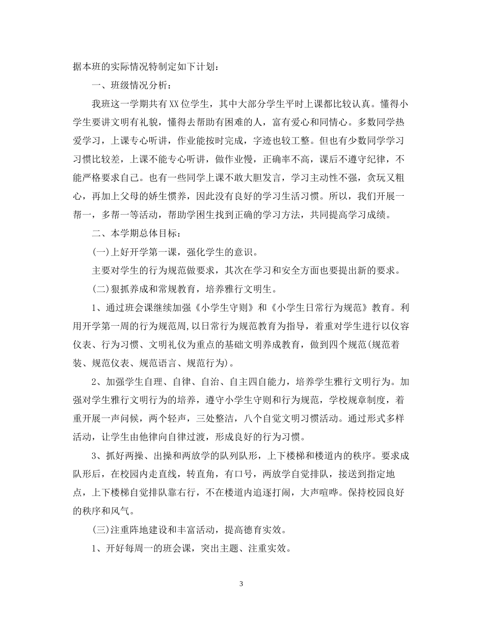 小学六年级班主任上学期工作计划范文2_第3页