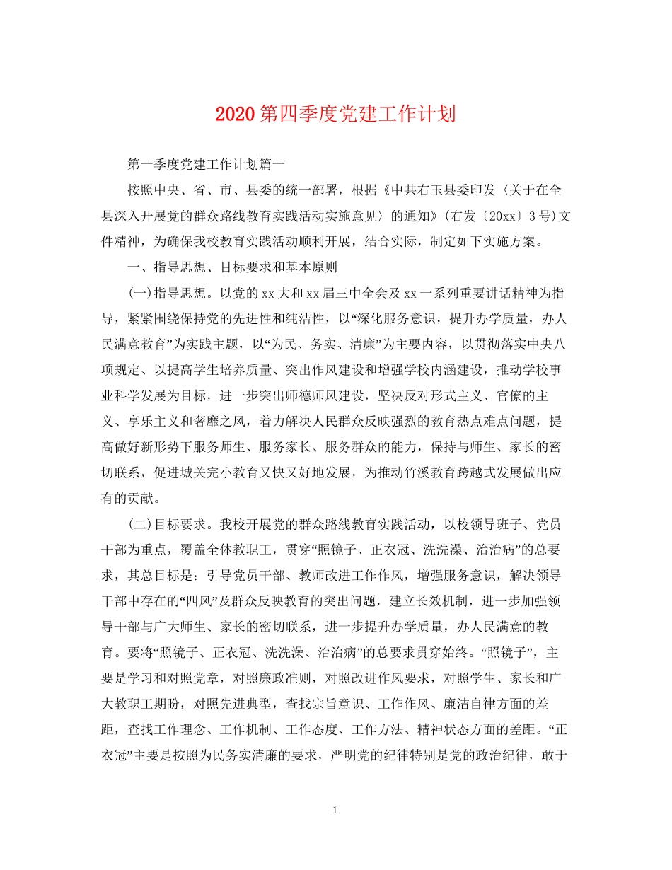 第四季度党建工作计划_第1页