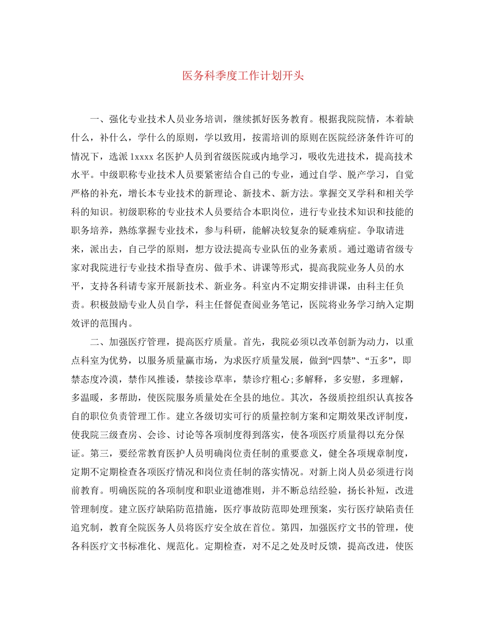 医务科季度工作计划开头_第1页
