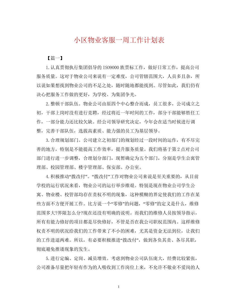 小区物业客服一周工作计划表_第1页