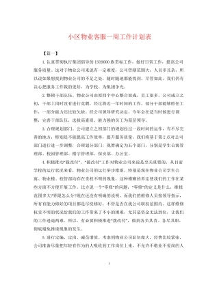 小区物业客服一周工作计划表