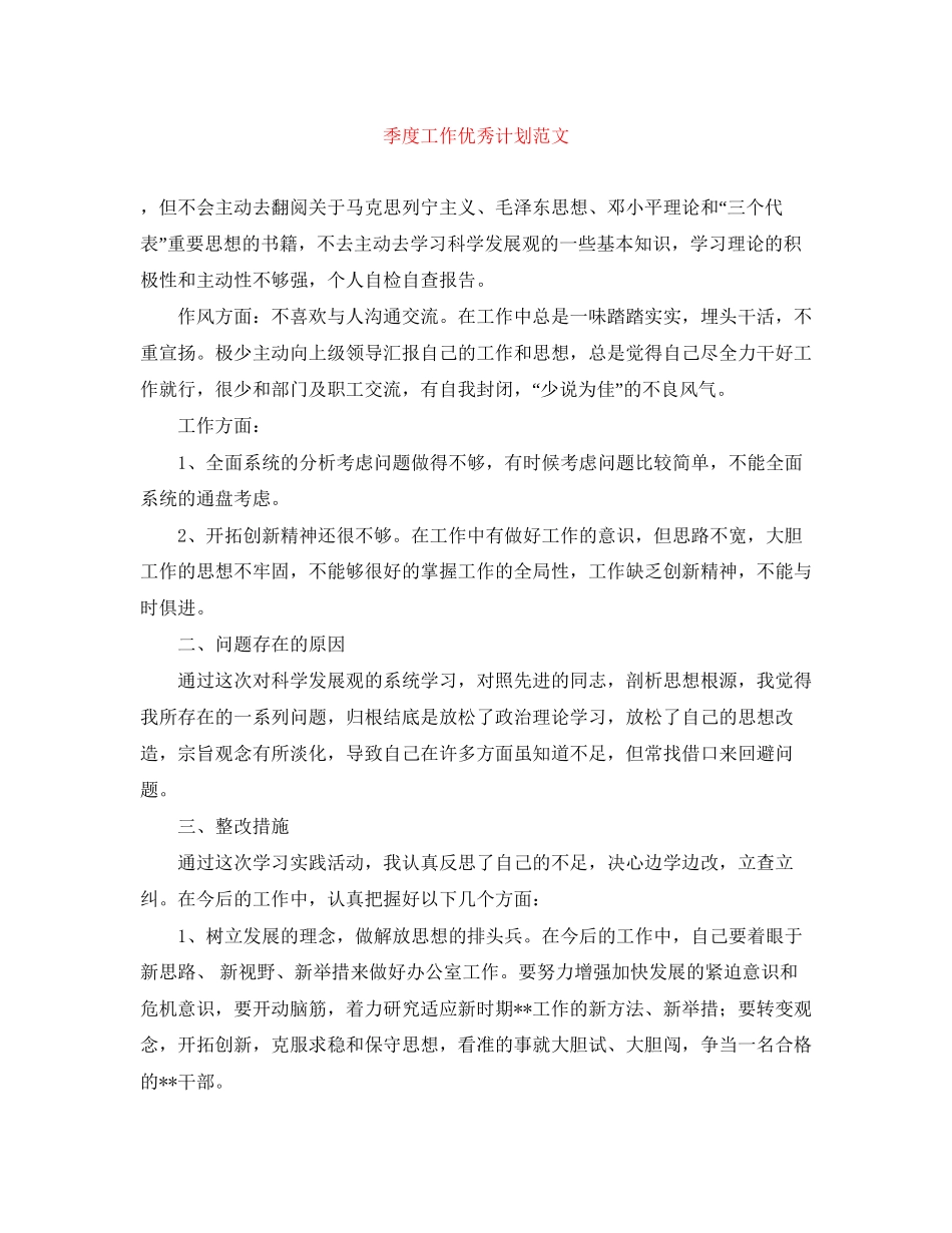 季度工作优秀计划范文_第1页