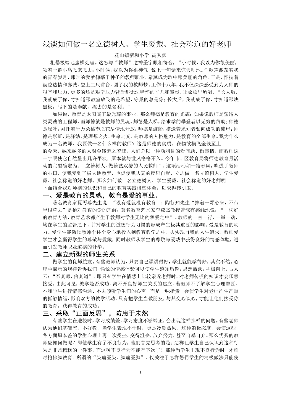 浅谈如何做一名立德树人_第1页