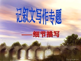 记叙文写作指导细节描写
