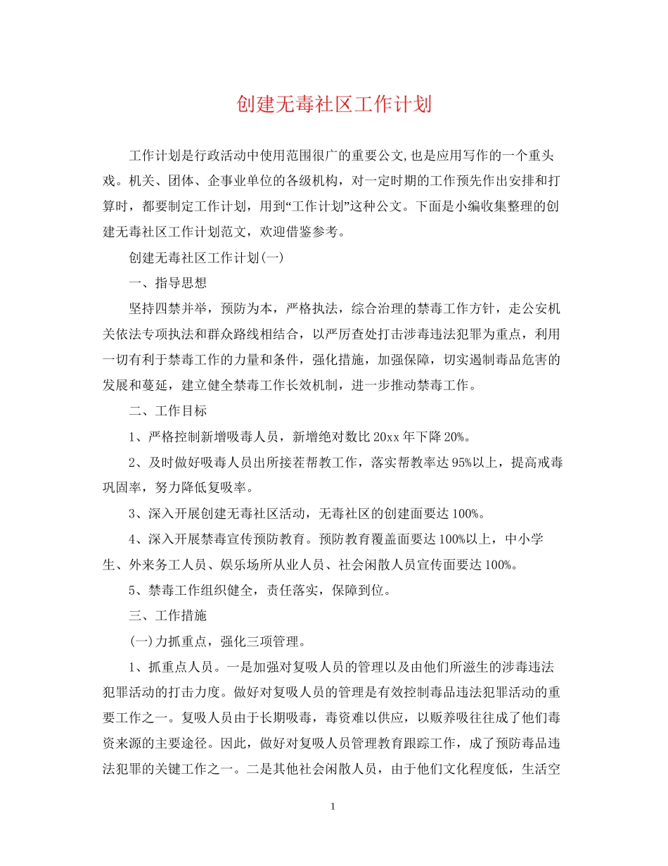 创建无毒社区工作计划_第1页