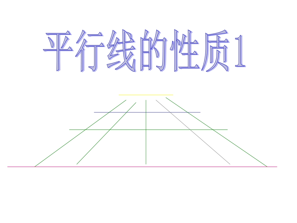 平行线的性质第课时_第1页