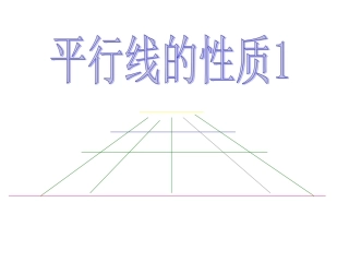 平行线的性质第课时