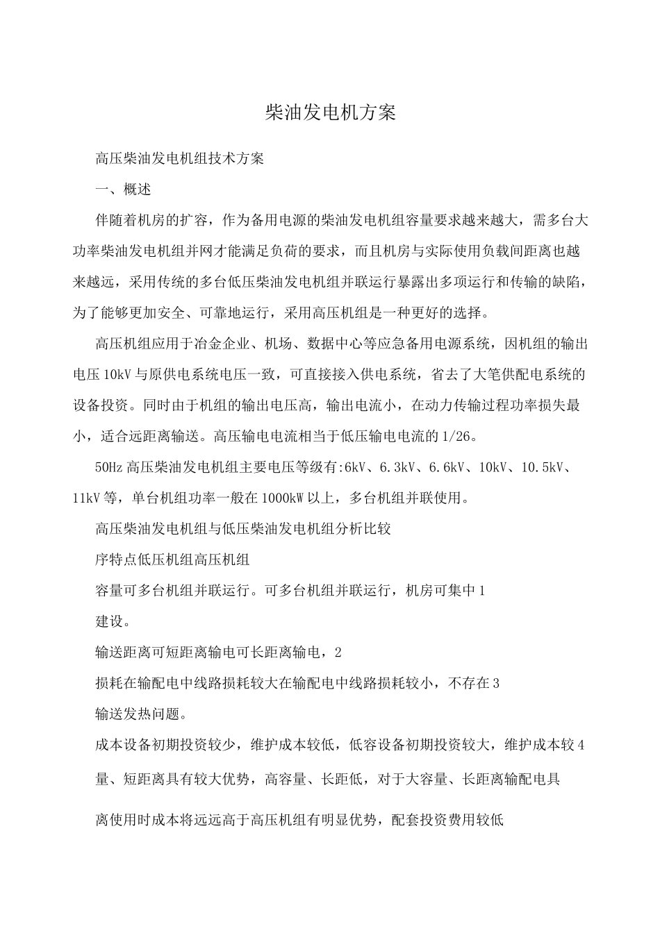 柴油发电机方案_第1页