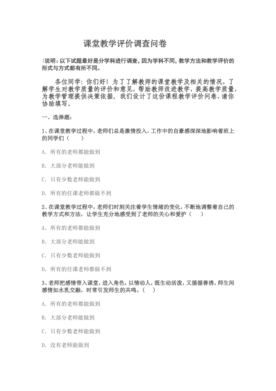 课堂教学评价调查问卷_第1页