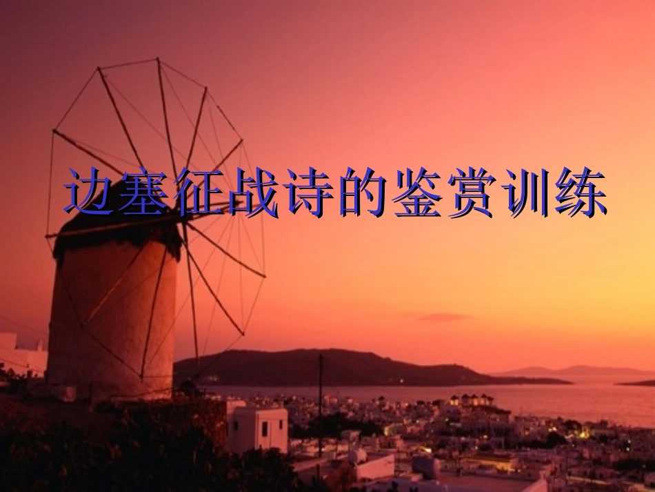 边塞征战诗鉴赏_第1页