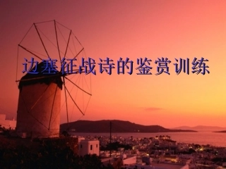 边塞征战诗鉴赏