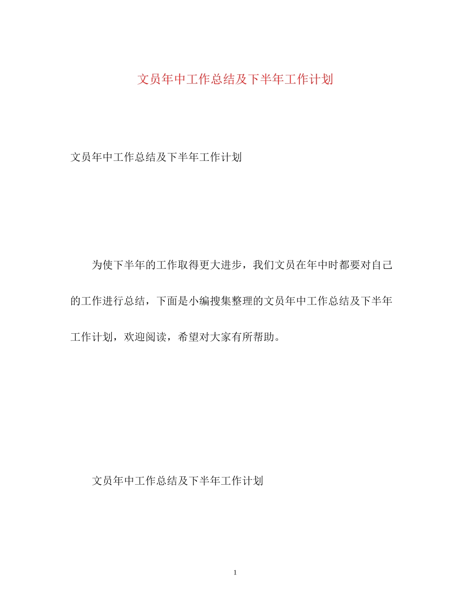 文员年中工作总结及下半年工作计划_第1页
