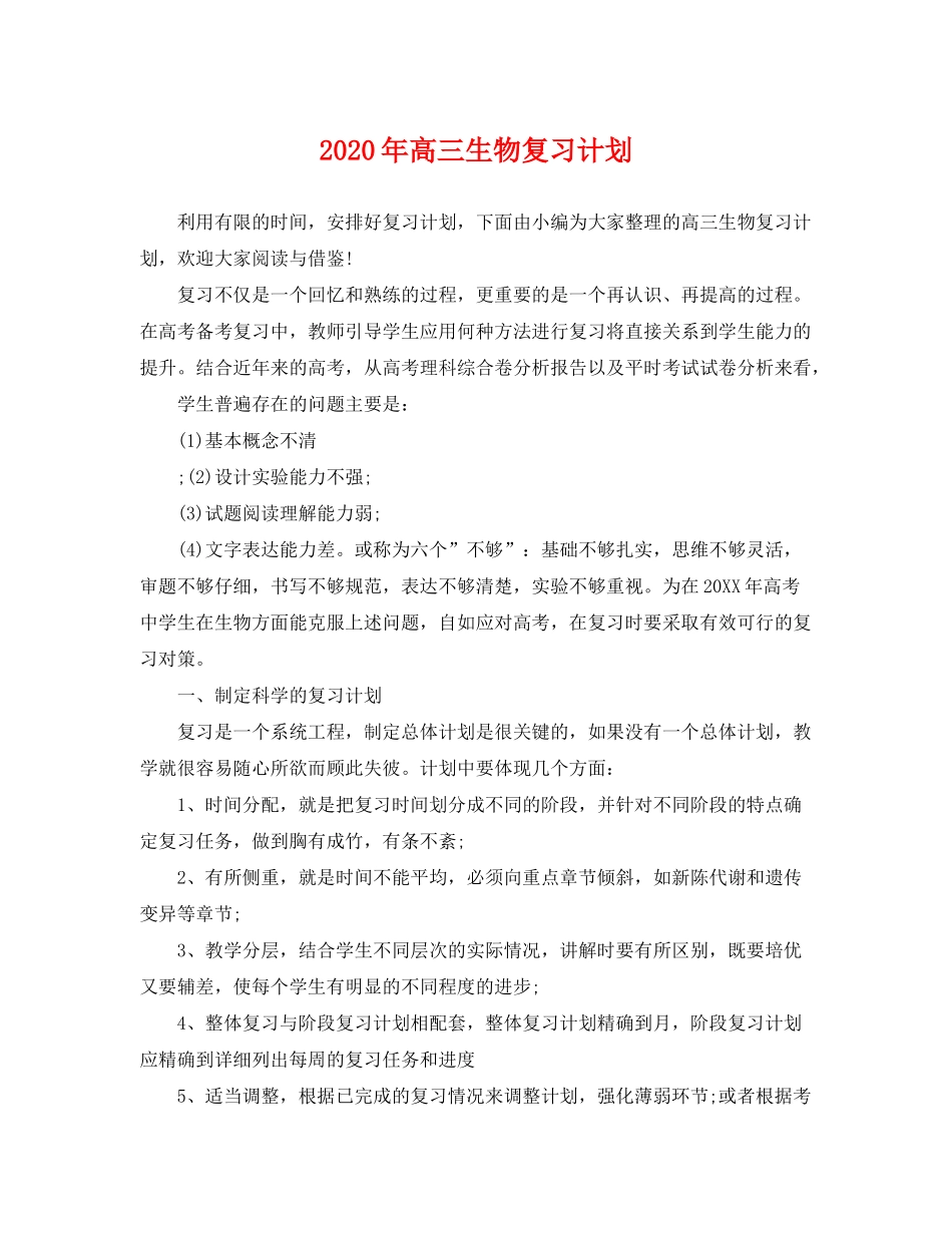 2020年高三生物复习计划_第1页