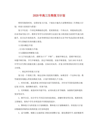 2020年高三生物复习计划