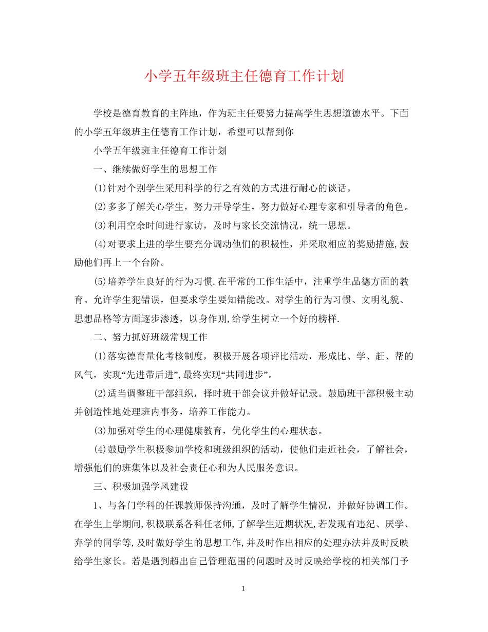 小学五年级班主任德育工作计划2_第1页