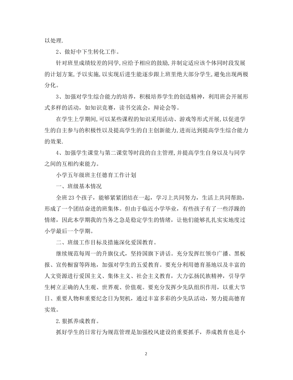 小学五年级班主任德育工作计划2_第2页