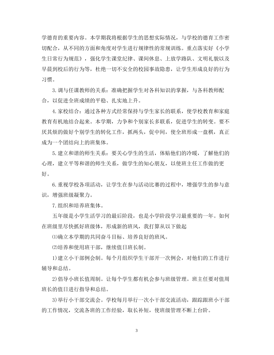 小学五年级班主任德育工作计划2_第3页